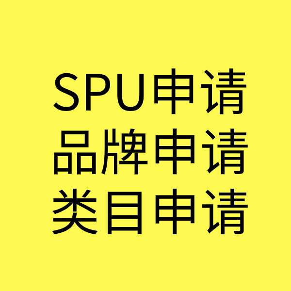 双清SPU品牌申请